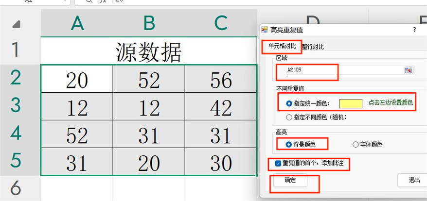 表格出现重复数据变颜色