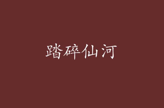 踏碎仙河TXT