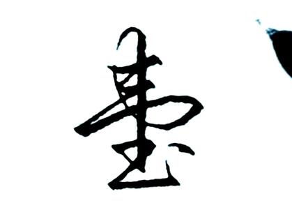 大写壹的行书写法