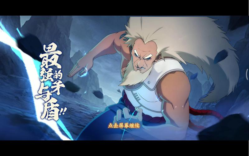 火影忍者手游秽土三代