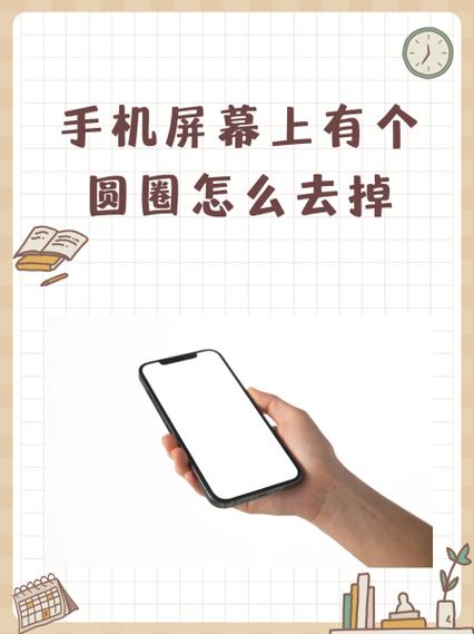 手机屏幕上有个圆圈怎么去掉