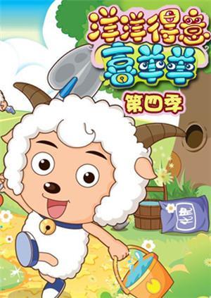 洋洋得意喜羊羊第4季免费观看