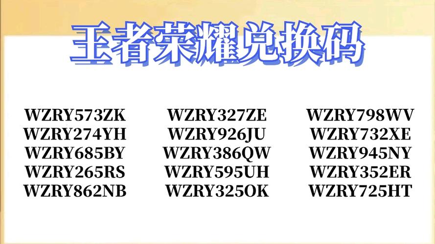王者荣耀福利礼包码