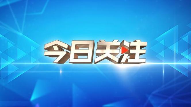 今天今日关注直播回放