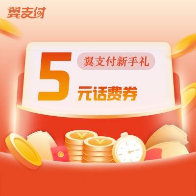 翼支付领取话费优惠券在哪里