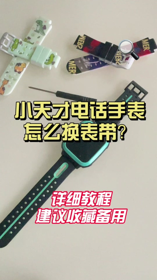 换小天才表带教程