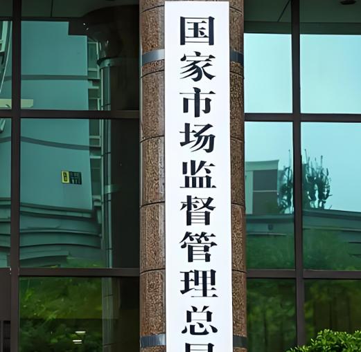 国家市场监督管理总局