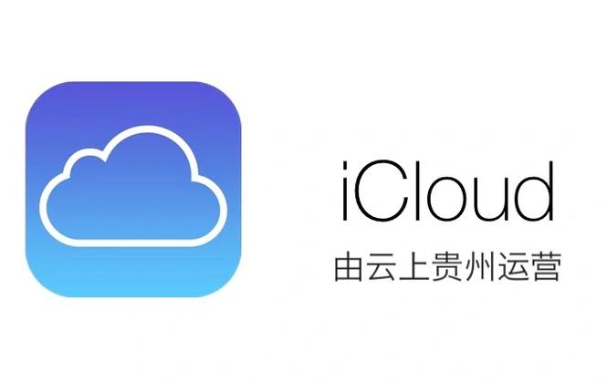 icloud由云上贵州运营什么意思