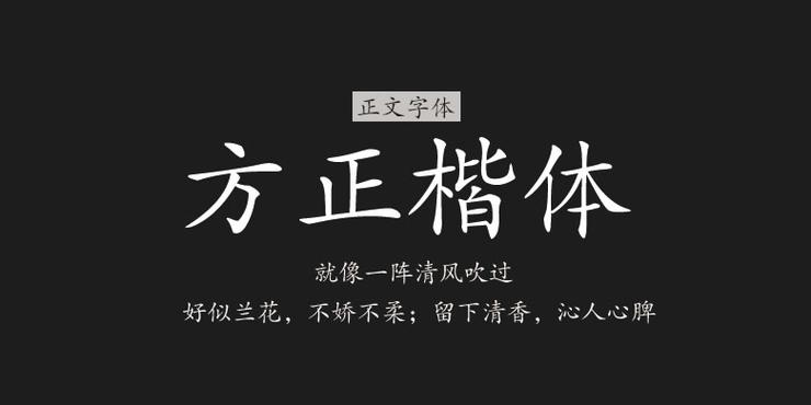 方正楷体简体字体