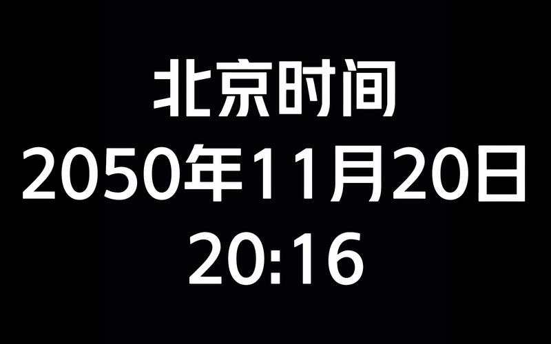 北京时间实时全屏
