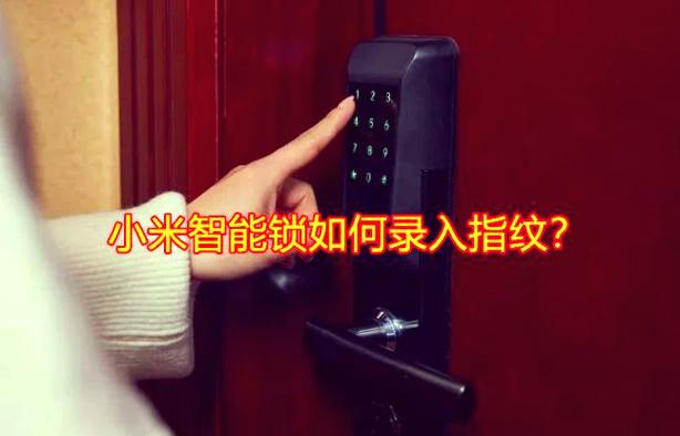 小米指纹门锁怎么添加指纹