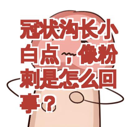 屏幕上有个小白点