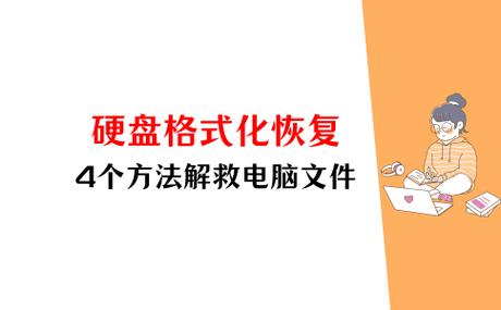 格式化了数据还能恢复吗