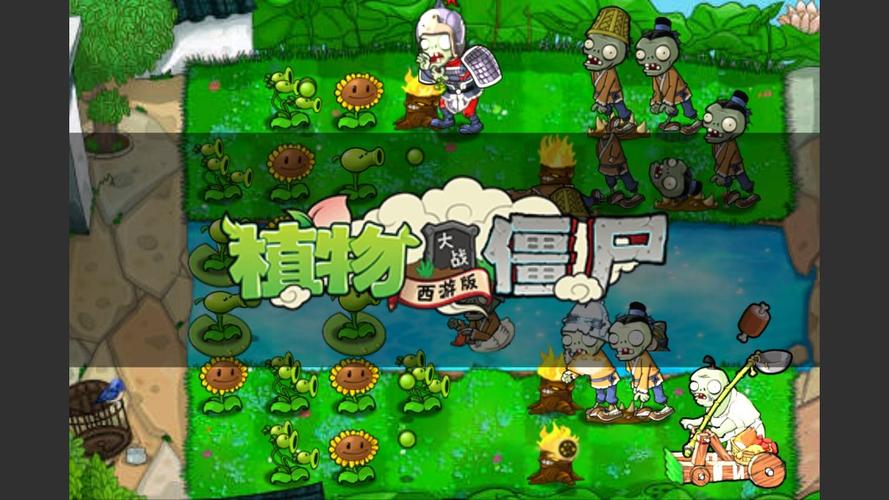 pvz西游版作弊菜单