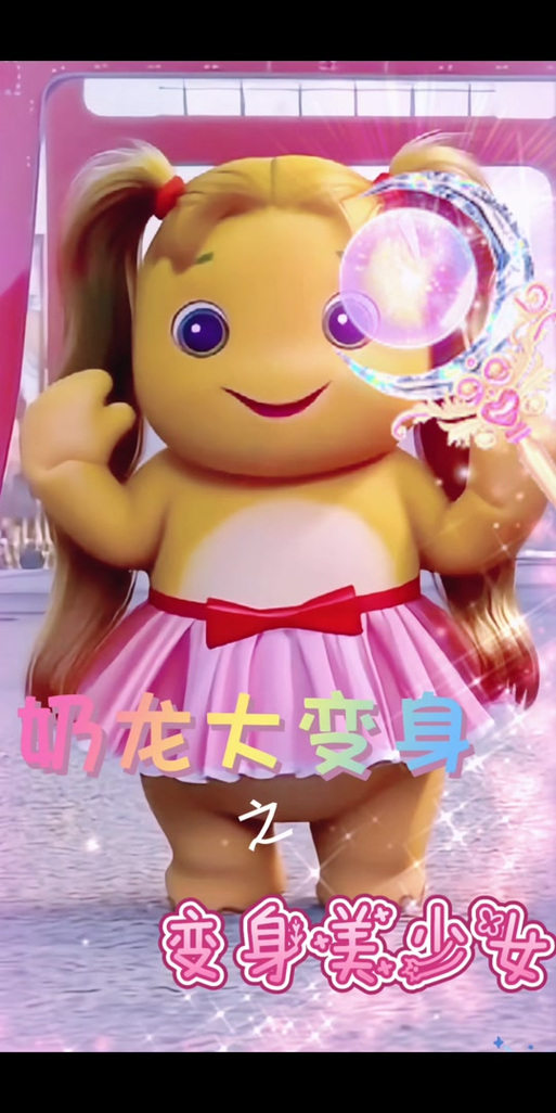 奶龙魔法少女变身