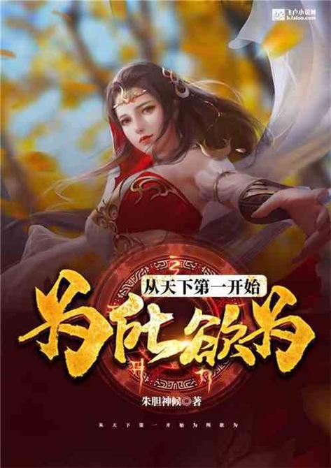 穿越从天下第一开始