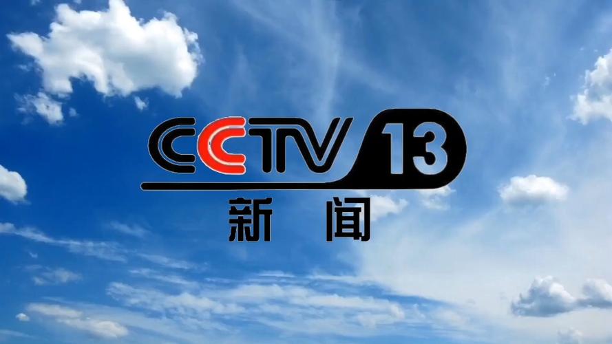 中央13新闻频道