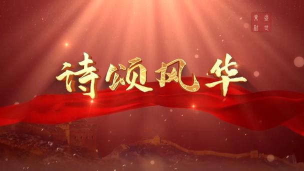 诗颂风华朗诵稿