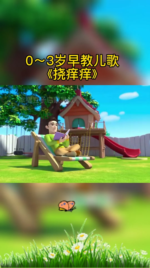 挠痒痒儿歌