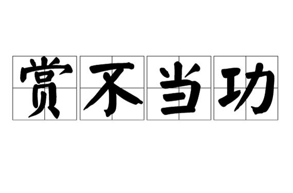 赏赐是什么意思解释