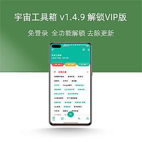 宇宙工具箱最新版解锁会员