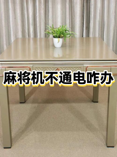 麻将机不通电一招恢复
