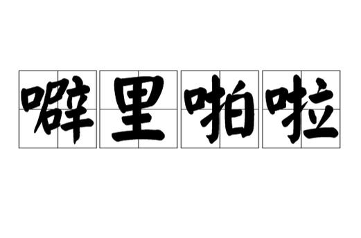 噼哩噼里啪啦