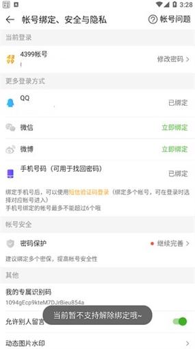 4399账号如何解绑手机号