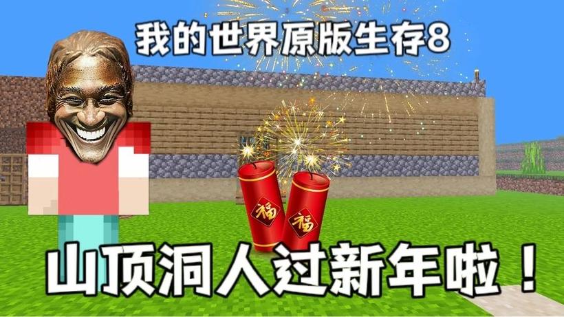 我的世界新年生存