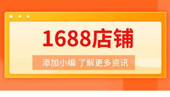 1688店铺开设