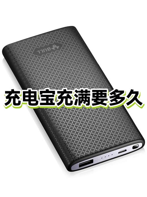 充电宝充满需要多长时间