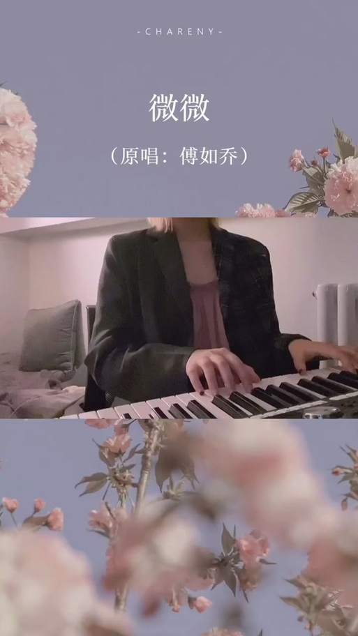 《微微》歌曲伴奏