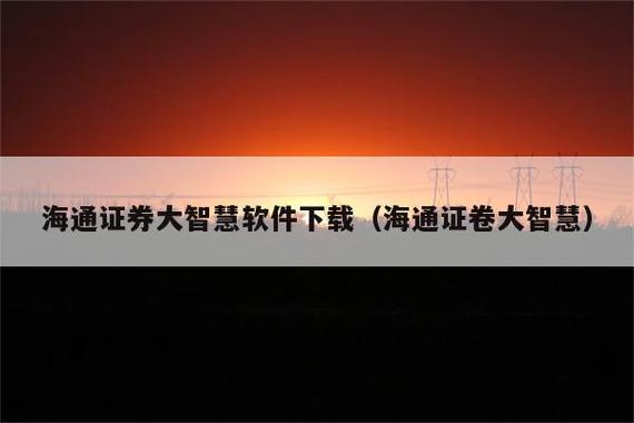 海通证券大智慧专业版