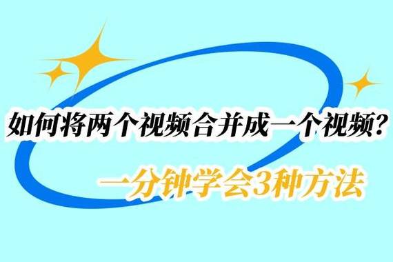 如何将两段视频合成一段