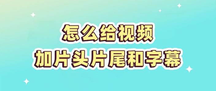 剪映怎么做片头片尾