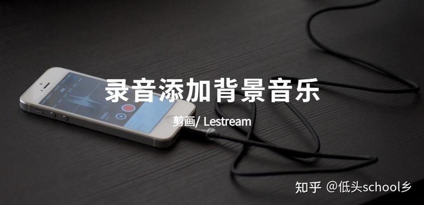 录音里面怎么加背景音乐