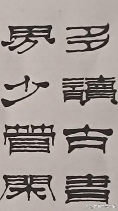 手机安装隶书字体