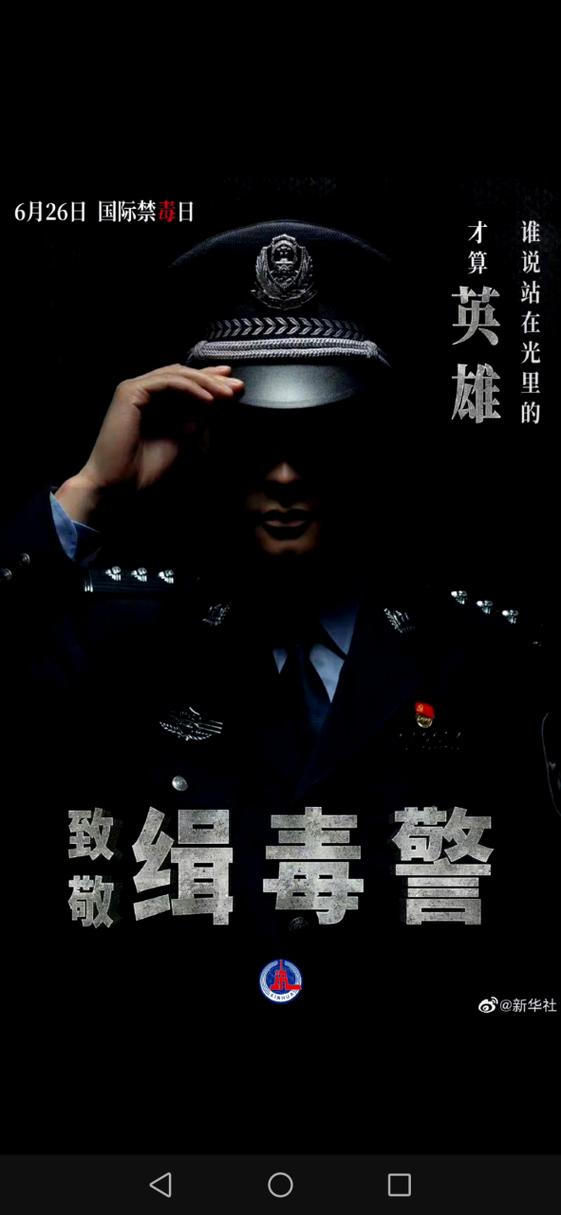 缉毒民警的牺牲比例