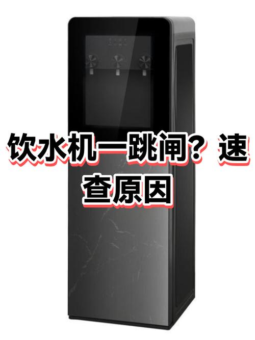 饮水机插电就跳闸什么原因