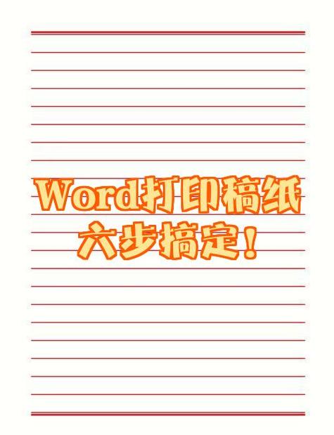 word怎么弄成稿纸格式