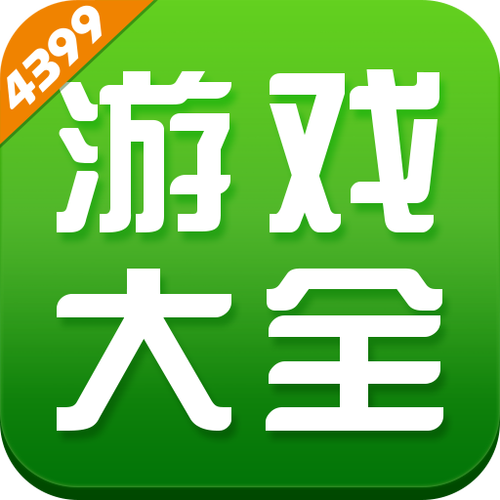 4399游戏官网入口电脑版