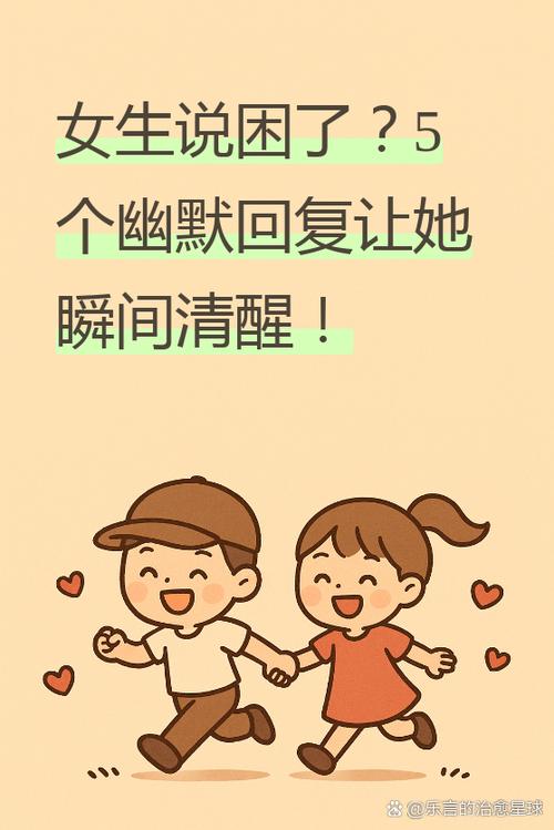 女生说好困怎么幽默回复