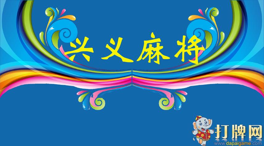 兴义麻将app官方下载