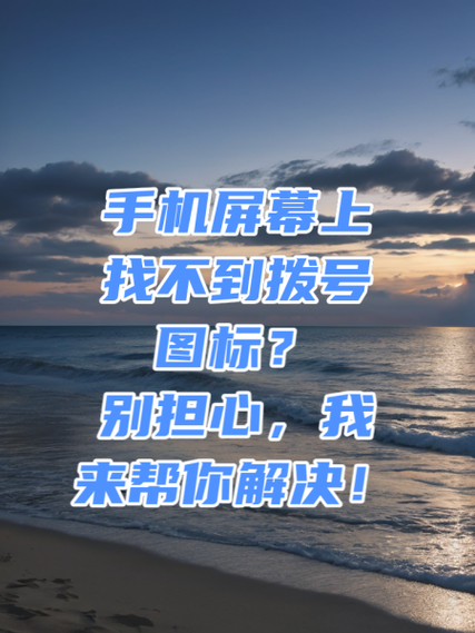 手机拨号后不显示已拨号码