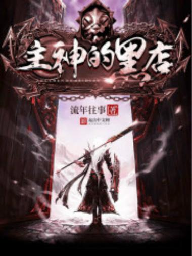 主神的黑店完结了吗