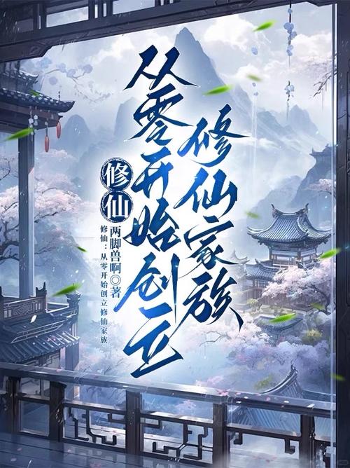 修仙家族模拟