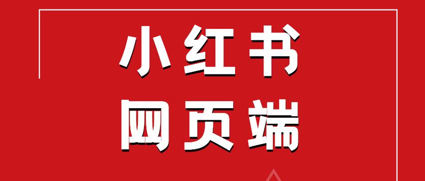 小红书app电脑版下载