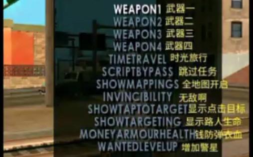 圣安地列斯内置作弊菜单