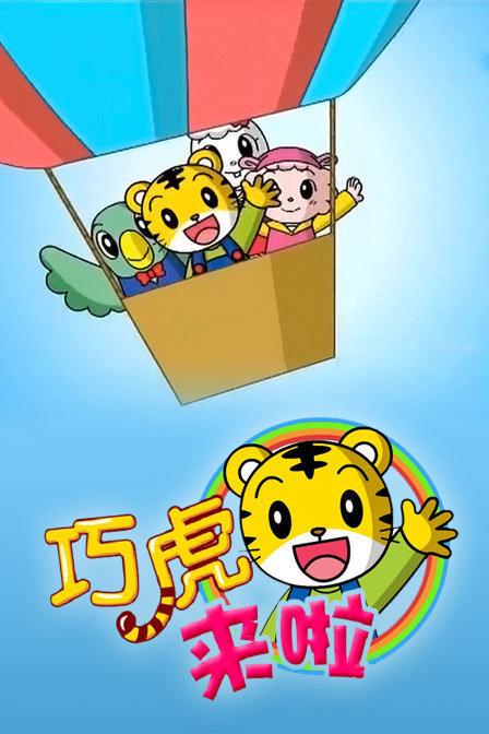 巧虎来了全集