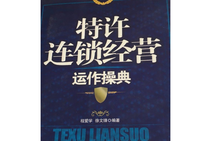特许连锁经营